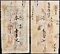 A Chinese zhuangpiao banknote of 1 chuàn wén (串文) by the Yong Sheng Jin Money Shop in the year 1838 during the Qing dynasty.