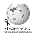 Day of Remembrance of the Heroes of the 2020 Nagorno-Karabakh war on the Armenian Wikipedia (2020)