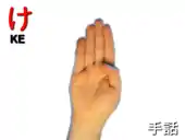 指文字: け KE