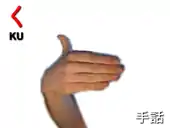 指文字: く KU