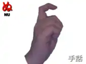 指文字: ぬ NU