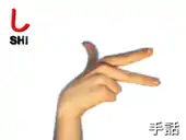 指文字: し SHI