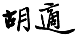 Signature of Hu Shih (胡適)