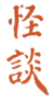 Kwaidan, Stories and Studies of Strange Things - Kanji.png