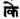 Sanskrit-grammar-alt-kāi.png