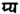 Sanskrit grammar old grya.png